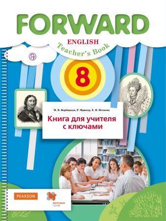 

Английский язык. 8 класс. Книга для учителя с ключами