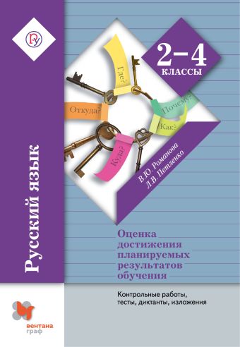 

Русский язык. Контрольные работы, тесты, диктанты, изложения. 2-4 класс. Методическое пособие.