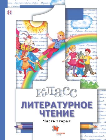 

Литературное чтение. 1 класс. Учебник. Часть 2