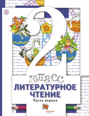

Литературное чтение. 2 класс. Учебник. Часть 1.