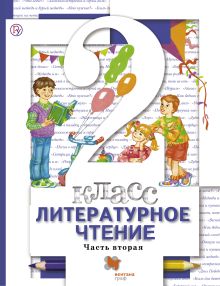 Литературное чтение. 2 класс. Учебник. Часть 2.