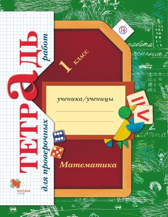 

Математика. 1 класс. Тетрадь для проверочных работ.