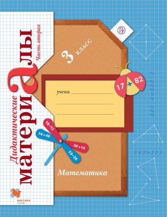 Математика. 3 класс. Дидактические материалы Часть 2 Математика. 3 класс. Дидактические материалы Часть 2 Рудницкая В.Н.