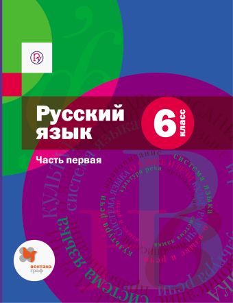 

Русский язык. 6 кл. Учебник Ч.1.