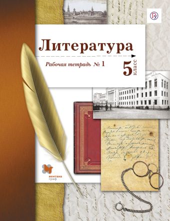 

Литература. 5 класс. Рабочая тетрадь. Часть 1