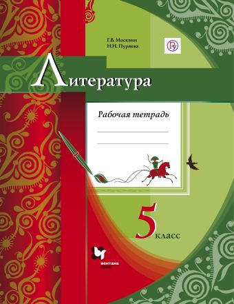 

Литература. 5 кл. Рабочая тетрадь.