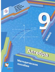 Алгебра. 9 класс. Методическое пособие.