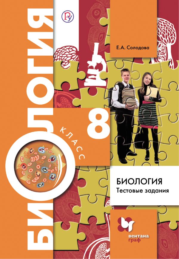 Биология. 8 класс. Тестовые задания Биология. 8 класс. Тестовые задания Солодова Е.А.