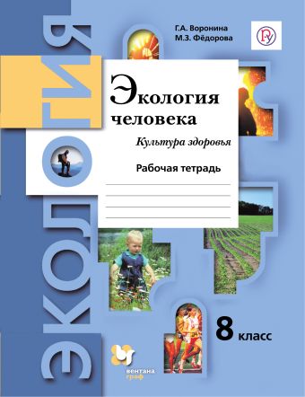 

Экология. 8 класс. Экология человека. Культура здоровья. Рабочая тетрадь