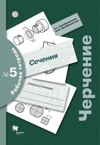 

Черчение. Сечение. 7-9 кл. Рабочая тетрадь № 5.