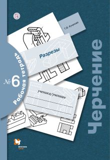 Черчение. Разрезы. Рабочая тетрадь № 6