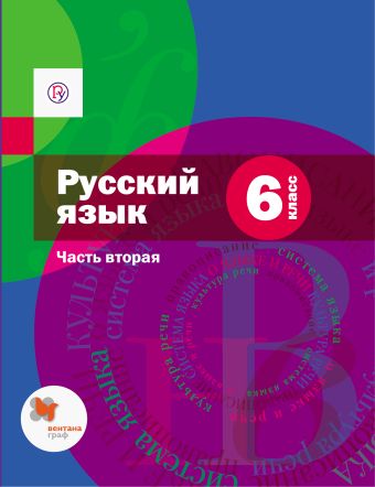 

6 кл. Шмелёв А.Д., Флоренская Э.А., Русский язык. Учебник, часть 2 (с приложением)