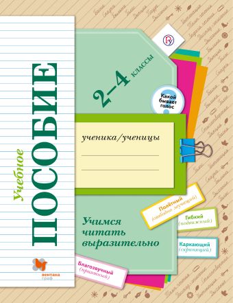 

Учимся читать выразительно. 2-4 классы. Учебное пособие.