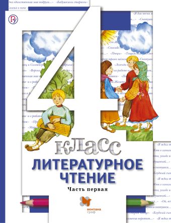 Литературное чтение. 4 кл. Учебник Ч.1. Литературное чтение. 4 кл. Учебник Ч.1. Виноградова Н.Ф., Хомякова И.С., Сафонова И.В.