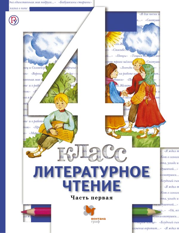 Литературное чтение. 4 кл. Учебник Ч.1. Литературное чтение. 4 кл. Учебник Ч.1. Виноградова Н.Ф., Хомякова И.С., Сафонова И.В.