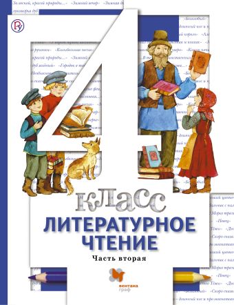 Литературное чтение. 4 кл. Учебник Ч.2. Литературное чтение. 4 кл. Учебник Ч.2. Виноградова Н.Ф., Хомякова И.С., Сафонова И.В.