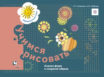 

Учимся рисовать. Анализ форм и создание образа. 5-7 лет. Рабочая тетрадь.
