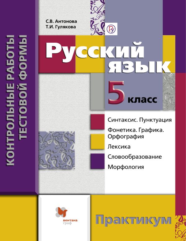 

Русский язык. Контрольные работы тестовой формы. 5 кл. Практикум.