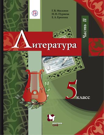 

Литература. 5 класс. Учебник. Часть 2