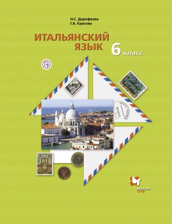 

Итальянский язык. Второй иностранный язык. 6 класс. Учебник