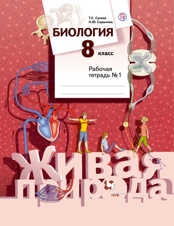Биология. 8 класс. Рабочая тетрадь №1 Биология. 8 класс. Рабочая тетрадь №1 Сухова Т.С., Сарычева Н.Ю.