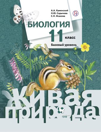 

Биология. 11 класс. Базовый уровень. Учебник