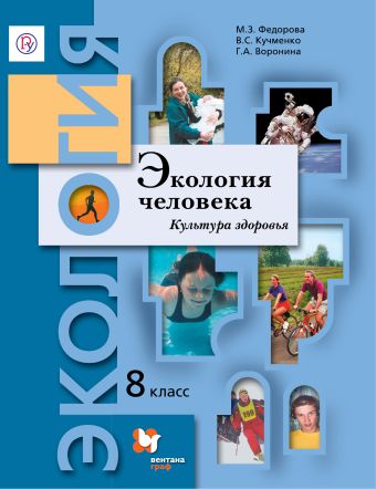 

Экология человека. Культура здоровья. 8 кл. Учебное пособие.