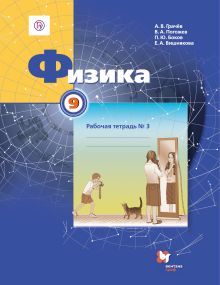 Физика. 9 класс. Рабочая тетрадь №3.