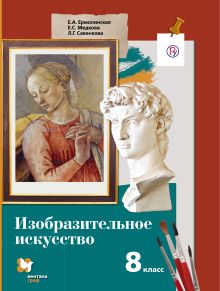 Изобразительное искусство. 8 класс. Учебник.