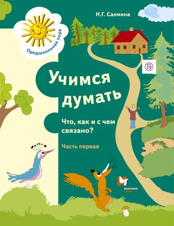 

Учимся думать. Что как и с чем связано Рабочая тетрадь. Часть 1.