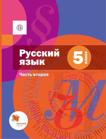 

Русский язык. 5 класс. Учебник. Часть 2