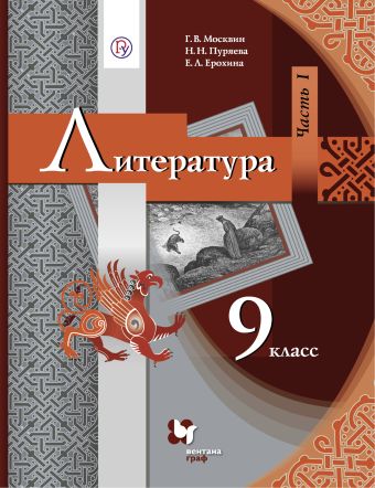 

Литература. 9 кл. Учебник Ч.1.