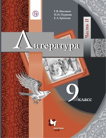 

Литература. 9 кл. Учебник Ч.2.