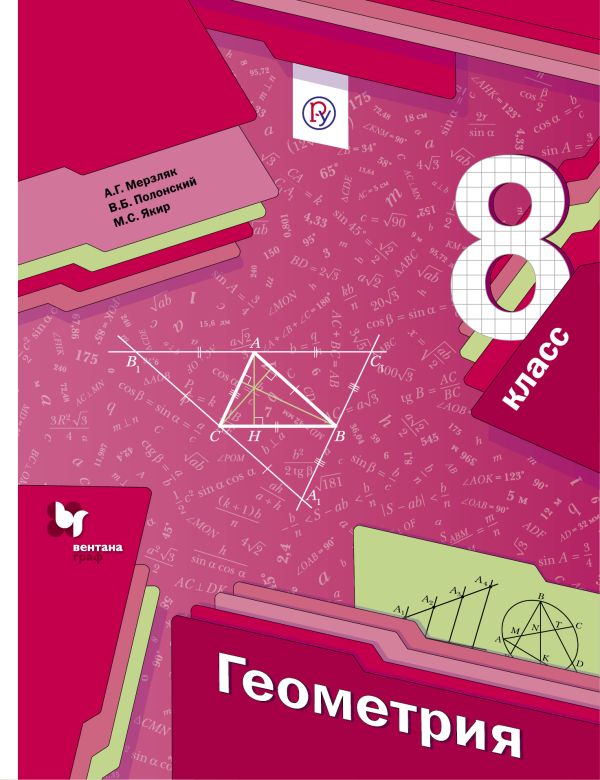 

Геометрия. 8 класс. Учебник