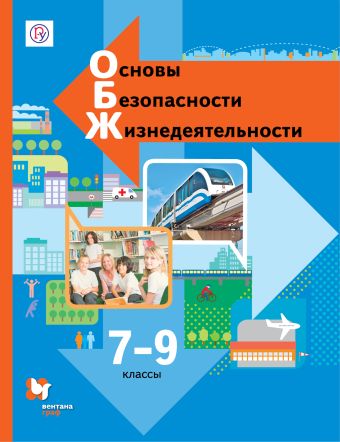 

Основы безопасности жизнедеятельности. 7-9 классы. Учебник.