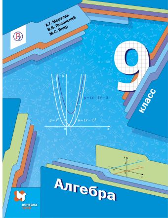 

Алгебра. 9 класс. Учебник.