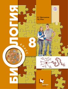 Биология. 8 класс. Учебник.