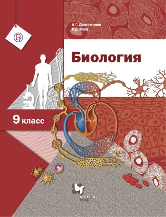 

Биология. 9 класс. Учебник