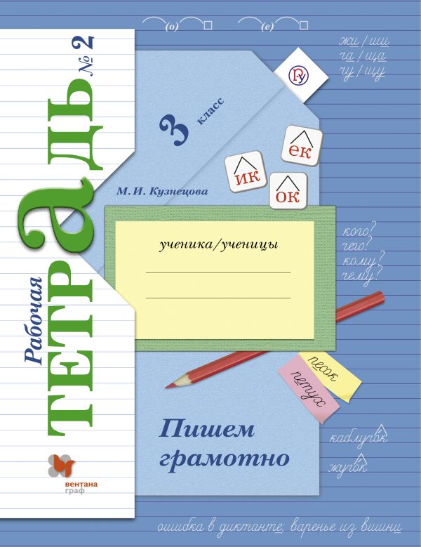 

Пишем грамотно. 3 кл. Рабочая тетрадь №2.