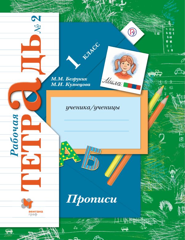 

Прописи. 1 класс. Рабочая тетрадь №2.