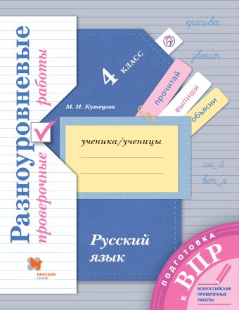 Русский язык. 4 класс. Разноуровневые проверочные работы Русский язык. 4 класс. Разноуровневые проверочные работы Кузнецова М.И.