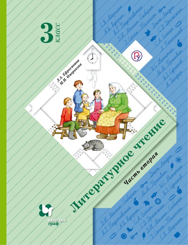 

Литературное чтение. 3 класс. Учебник. Часть 2.