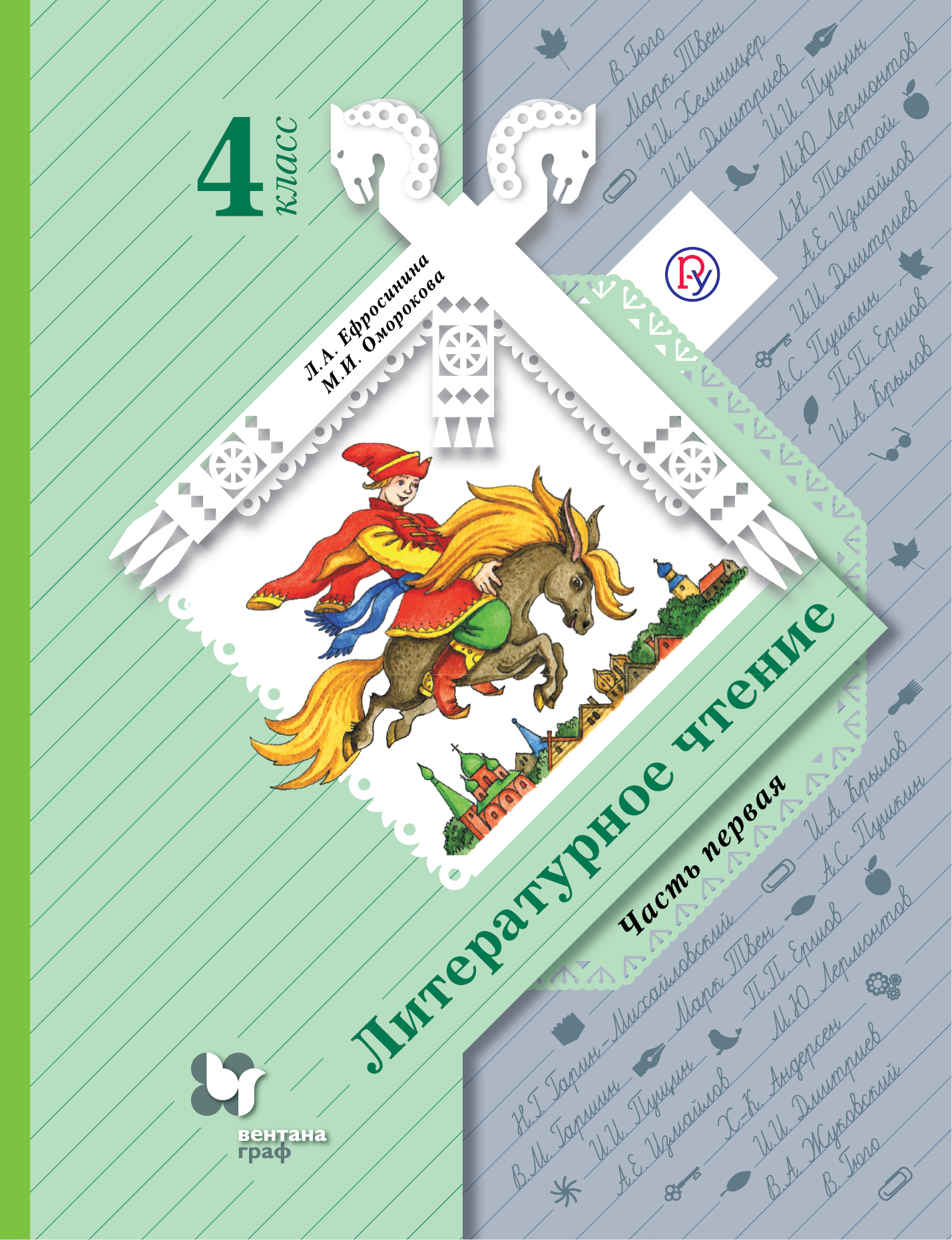 Литературное чтение. 4 класс. Учебник. Часть 1.. Ефросинина Л.А., Оморокова М.И.