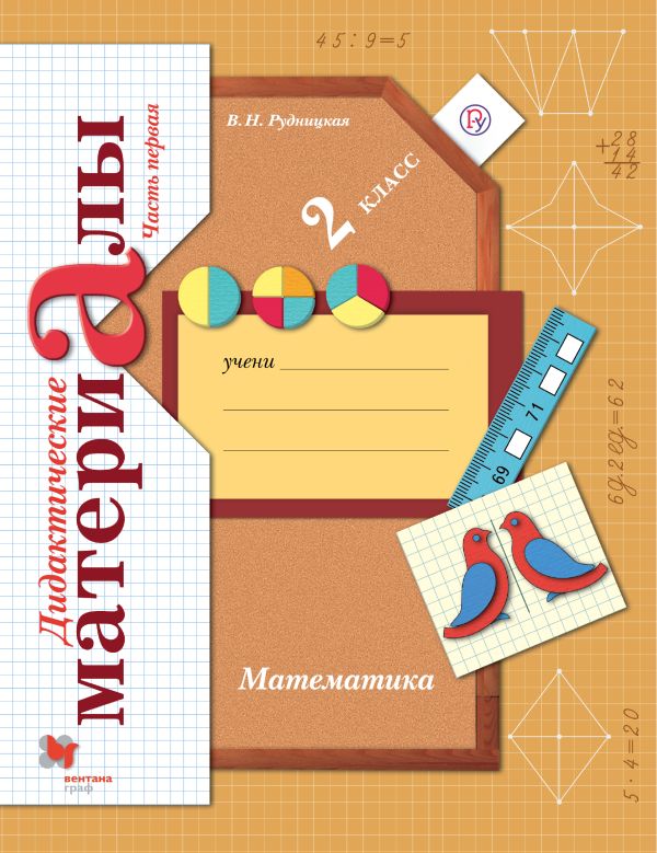 Математика. 2 класс. Дидактические материалы. Часть 1 Математика. 2 класс. Дидактические материалы. Часть 1 Рудницкая В.Н.