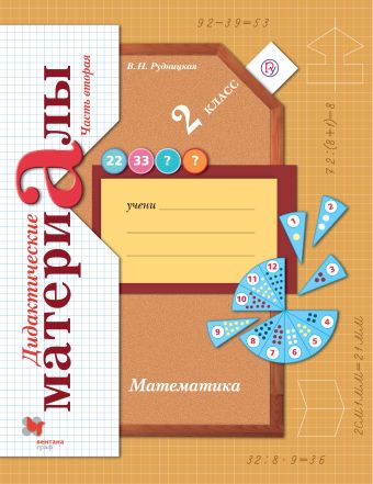 Математика. 2 класс. Дидактические материалы.Часть 2 Математика. 2 класс. Дидактические материалы.Часть 2 Рудницкая В.Н.