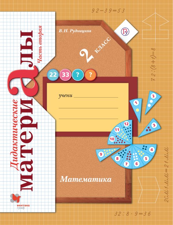 Математика. 2 класс. Дидактические материалы.Часть 2 Математика. 2 класс. Дидактические материалы.Часть 2 Рудницкая В.Н.
