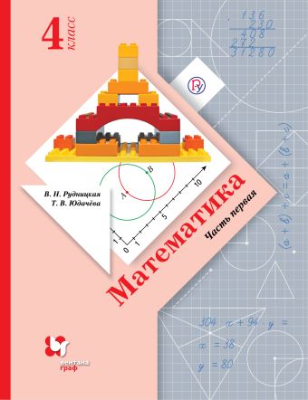 

Математика. 4 кл. Учебник Ч.1.