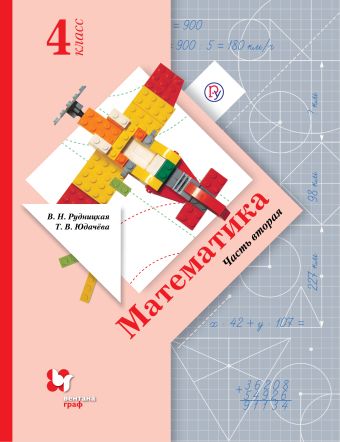 

Математика. 4 кл. Учебник Ч.2.