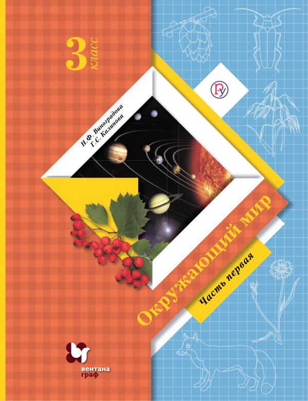 

Окружающий мир. 3 класс. Учебник. Часть 1
