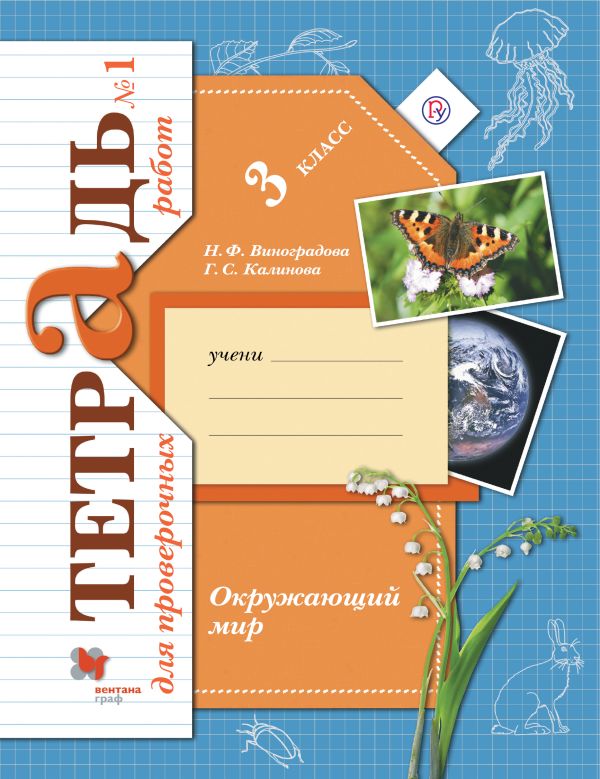 

Окружающий мир. 3 класс. Тетрадь для проверочных работ №1